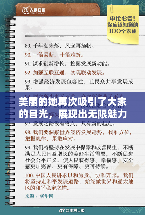 美丽的她再次吸引了大家的目光，展现出无限魅力。
