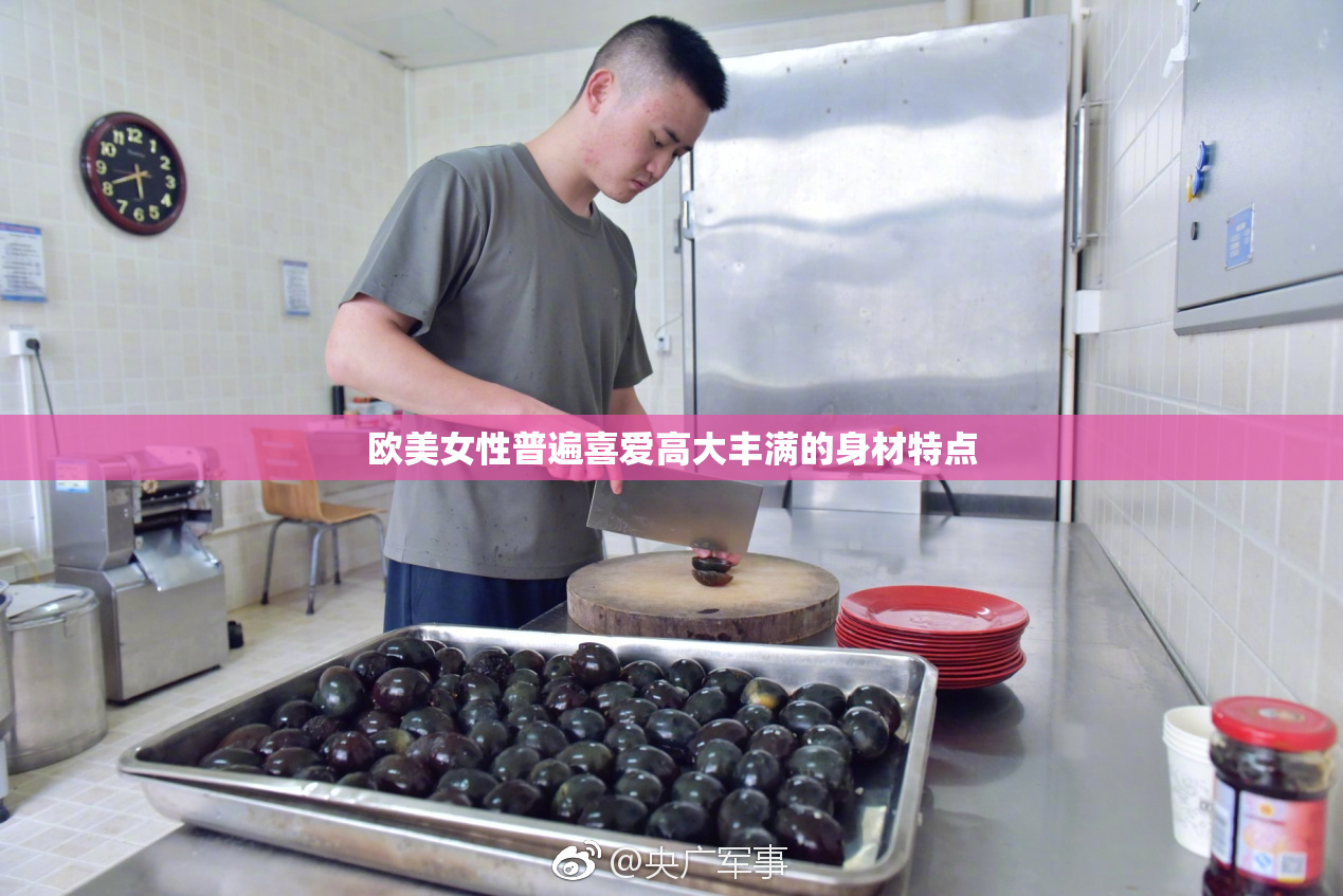 欧美女性普遍喜爱高大丰满的身材特点