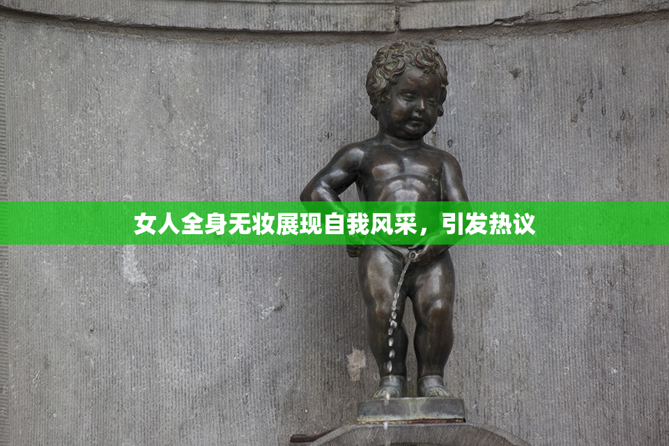 女人全身无妆展现自我风采，引发热议