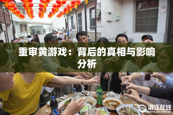 重审黄游戏：背后的真相与影响分析