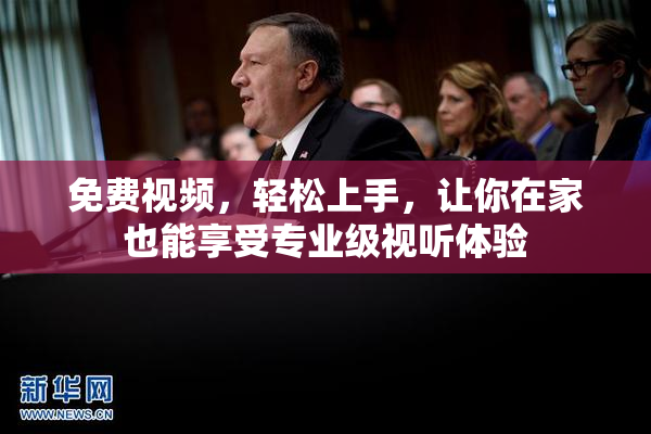 免费视频，轻松上手，让你在家也能享受专业级视听体验