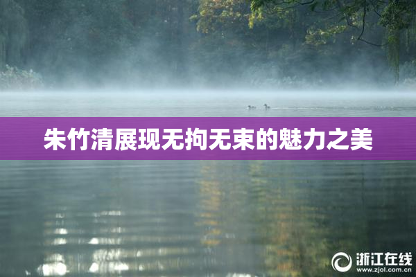 朱竹清展现无拘无束的魅力之美