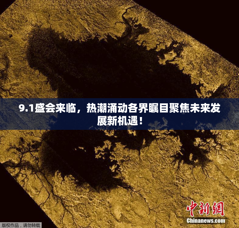 9.1盛会来临，热潮涌动各界瞩目聚焦未来发展新机遇！