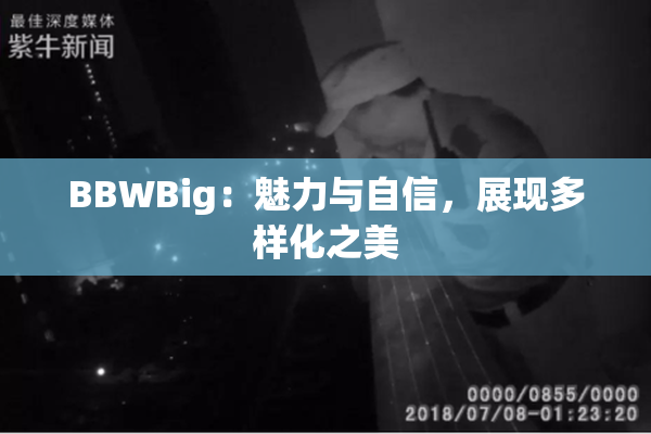 BBWBig：魅力与自信，展现多样化之美