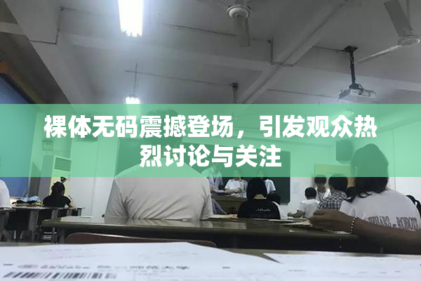 裸体无码震撼登场，引发观众热烈讨论与关注