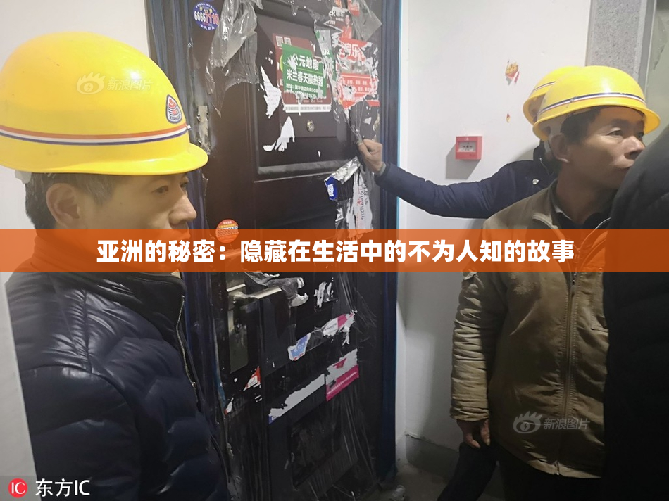 亚洲的秘密：隐藏在生活中的不为人知的故事