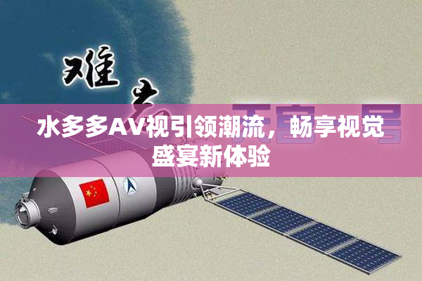 水多多AV视引领潮流，畅享视觉盛宴新体验