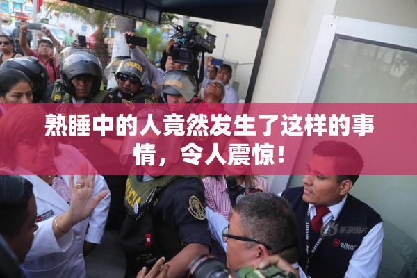 熟睡中的人竟然发生了这样的事情，令人震惊！