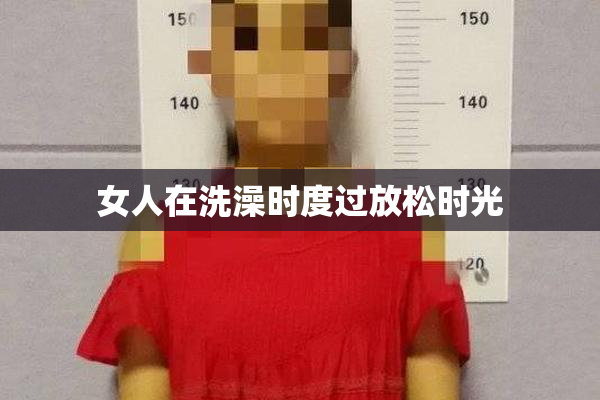 女人在洗澡时度过放松时光