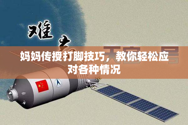 妈妈传授打脚技巧，教你轻松应对各种情况