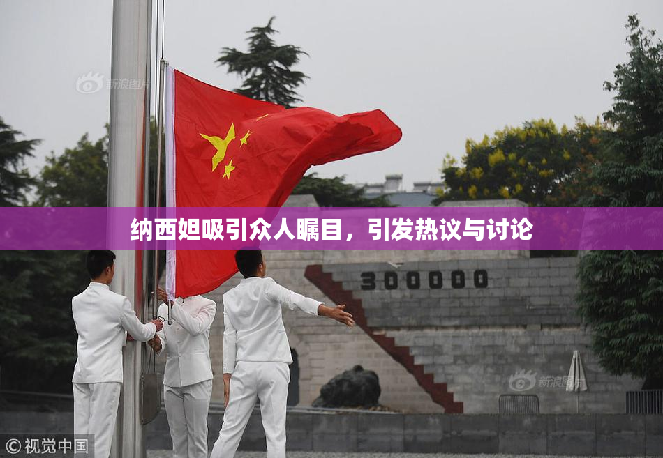 纳西妲吸引众人瞩目，引发热议与讨论