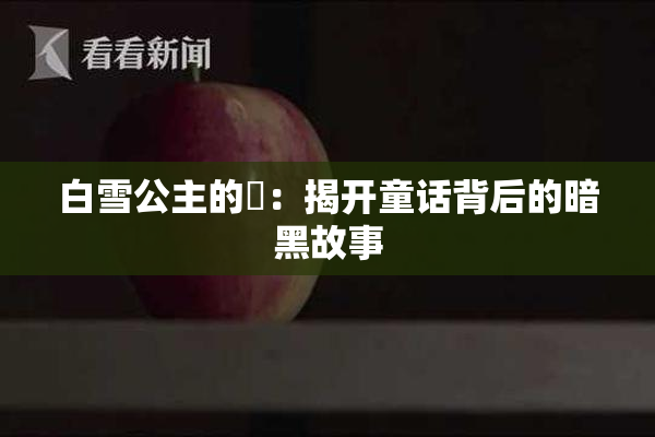 白雪公主的婬：揭开童话背后的暗黑故事