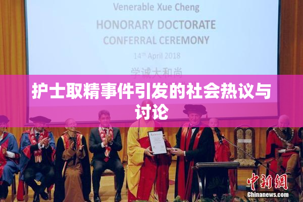 护士取精事件引发的社会热议与讨论