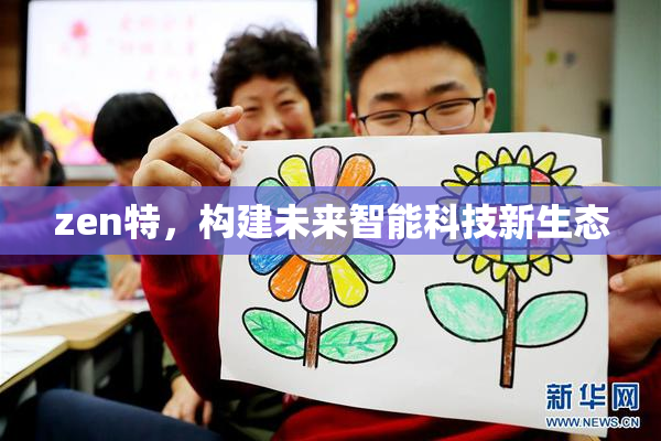 zen特，构建未来智能科技新生态