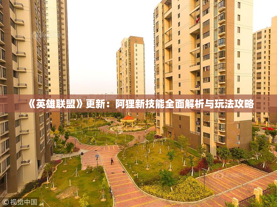 《英雄联盟》更新：阿狸新技能全面解析与玩法攻略