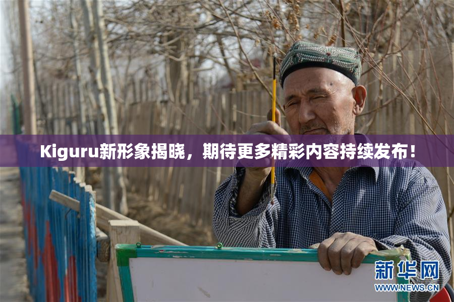 Kiguru新形象揭晓，期待更多精彩内容持续发布！