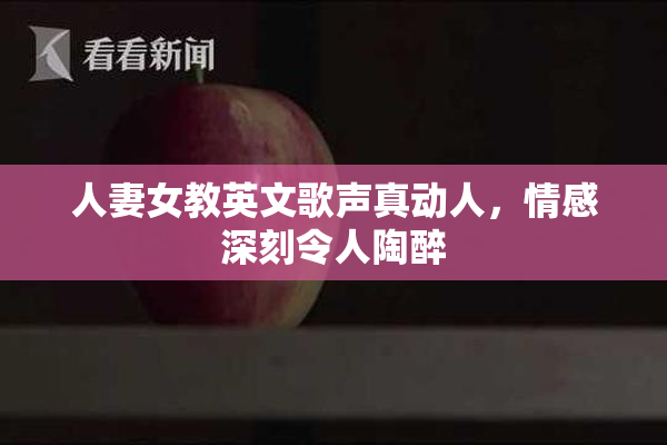 人妻女教英文歌声真动人，情感深刻令人陶醉