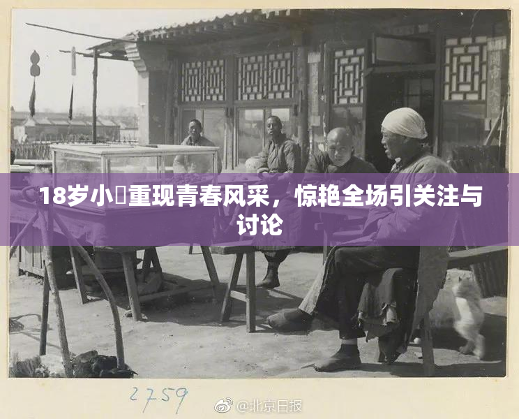 18岁小泬重现青春风采，惊艳全场引关注与讨论