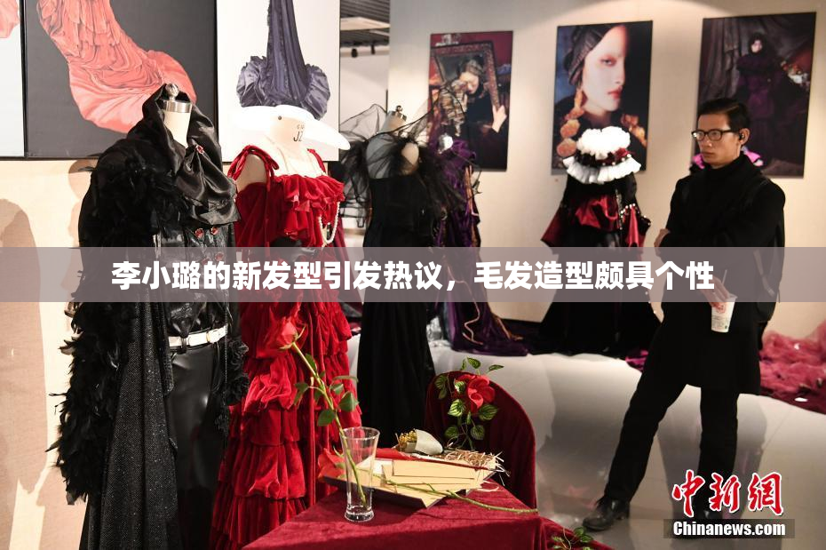 李小璐的新发型引发热议，毛发造型颇具个性