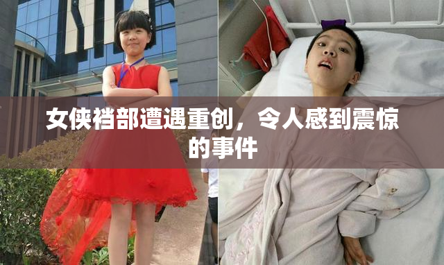 女侠裆部遭遇重创，令人感到震惊的事件