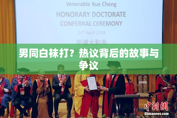 男同白袜打？热议背后的故事与争议