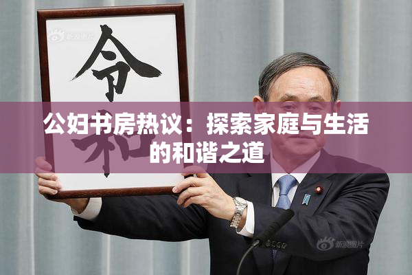 公妇书房热议：探索家庭与生活的和谐之道
