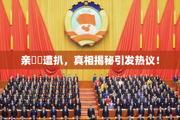 亲妺妺遭扒，真相揭秘引发热议！