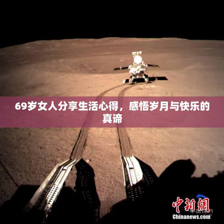 69岁女人分享生活心得，感悟岁月与快乐的真谛