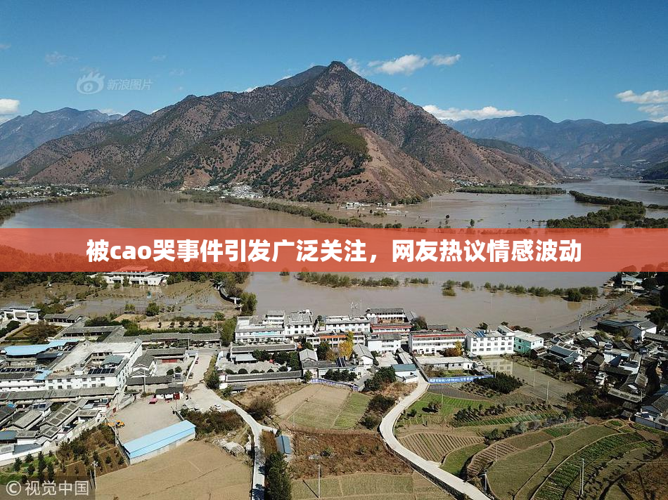 被cao哭事件引发广泛关注，网友热议情感波动