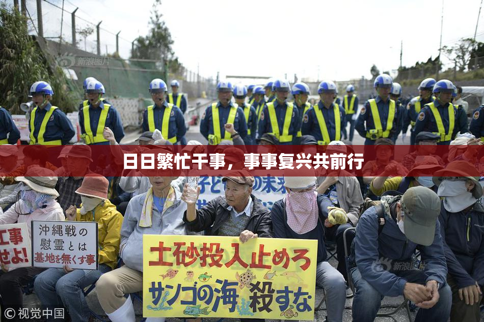 日日繁忙干事，事事复兴共前行