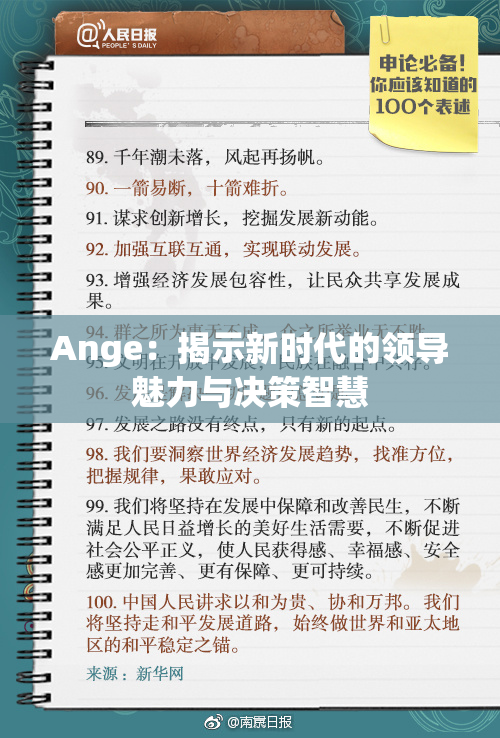 Ange：揭示新时代的领导魅力与决策智慧