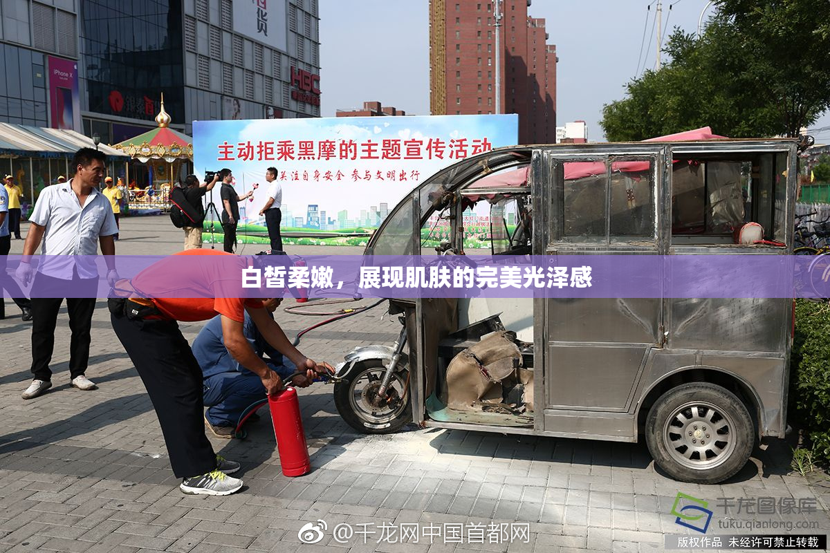 白皙柔嫩，展现肌肤的完美光泽感