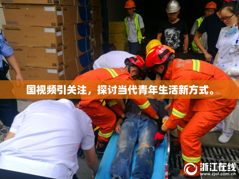 国视频引关注，探讨当代青年生活新方式。