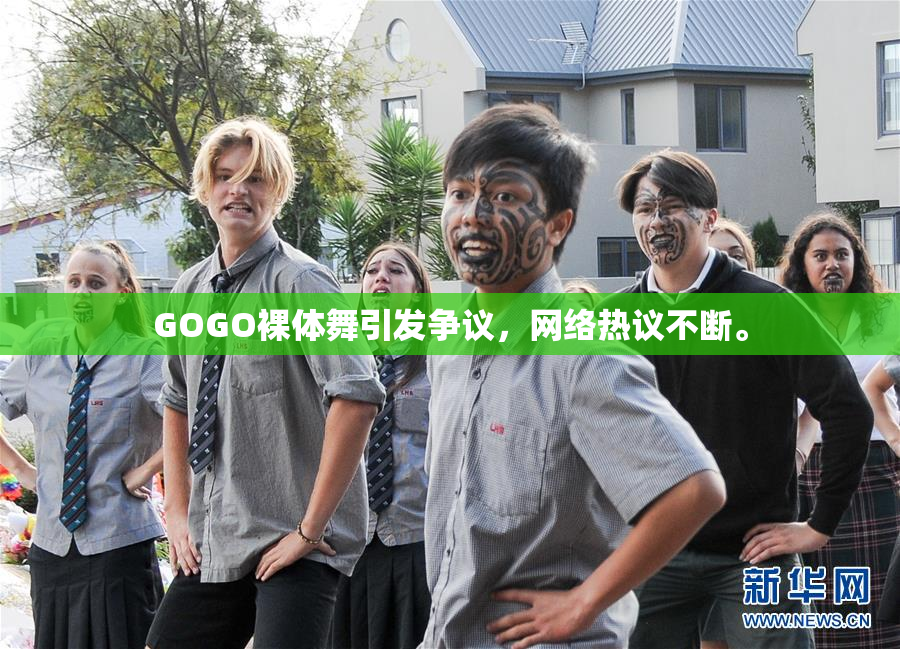 GOGO裸体舞引发争议，网络热议不断。