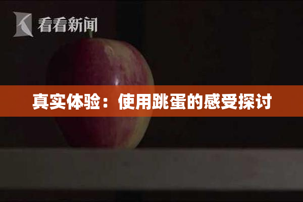 真实体验：使用跳蛋的感受探讨