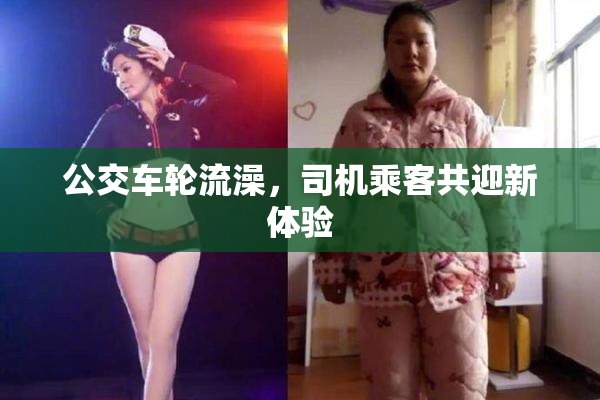 公交车轮流澡，司机乘客共迎新体验