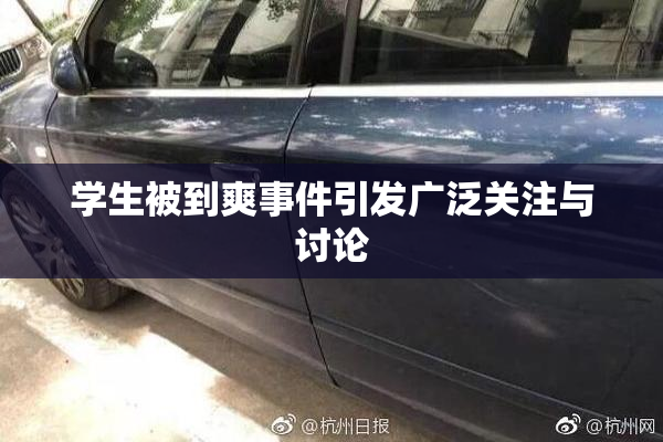 学生被到爽事件引发广泛关注与讨论