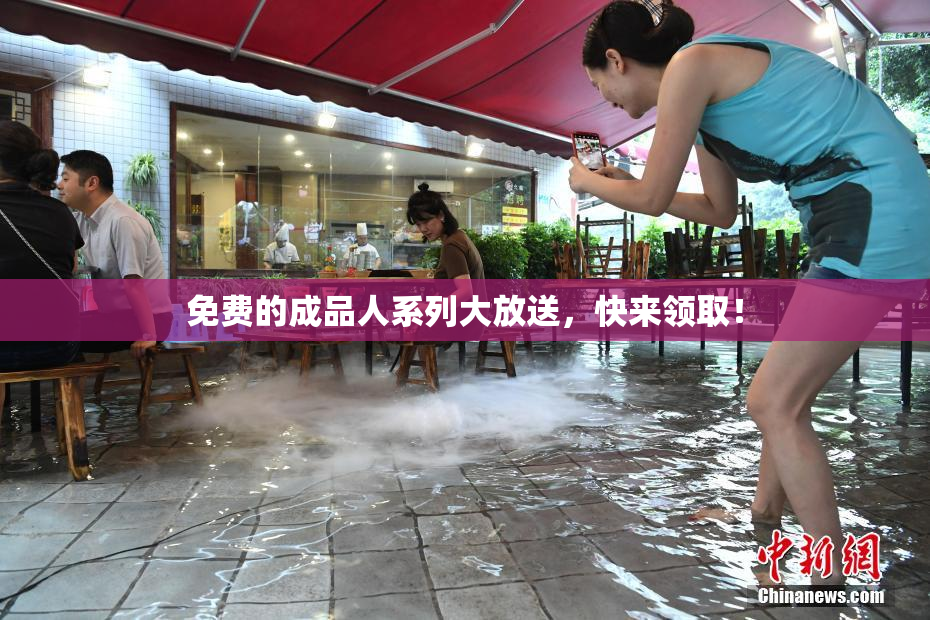 免费的成品人系列大放送，快来领取！