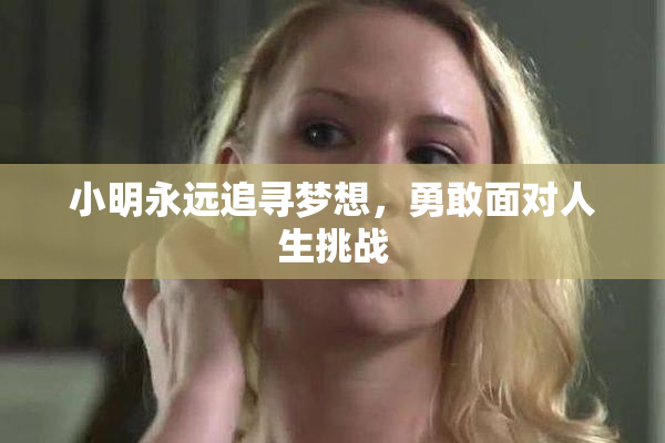 小明永远追寻梦想，勇敢面对人生挑战