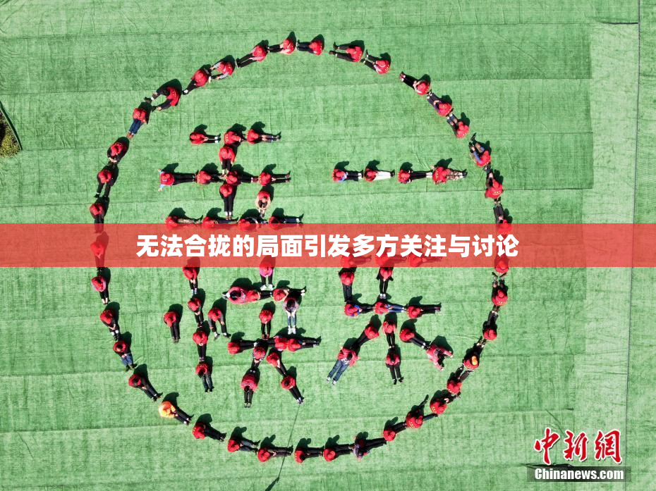 无法合拢的局面引发多方关注与讨论
