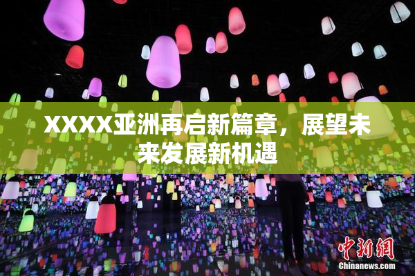 XXXX亚洲再启新篇章，展望未来发展新机遇