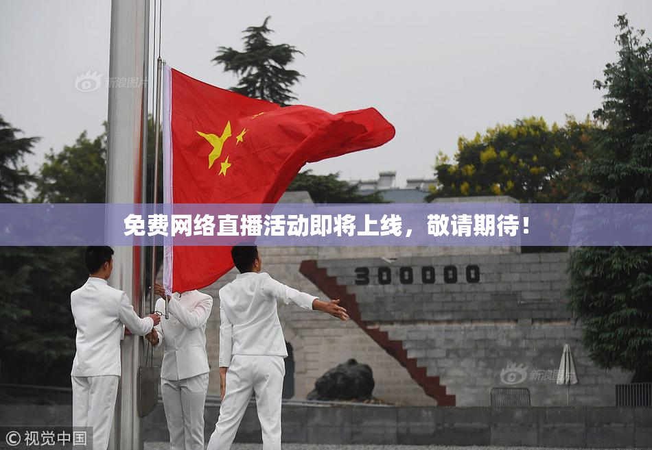免费网络直播活动即将上线，敬请期待！