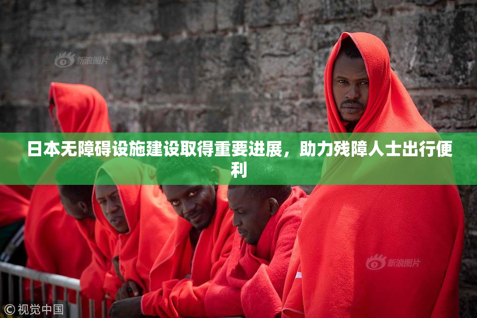日本无障碍设施建设取得重要进展，助力残障人士出行便利