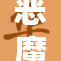 恶魔巴巴塔3奇幻冒险再度启程，玩家热血沸腾！