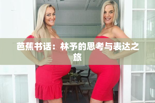 芭蕉书话：林予的思考与表达之旅