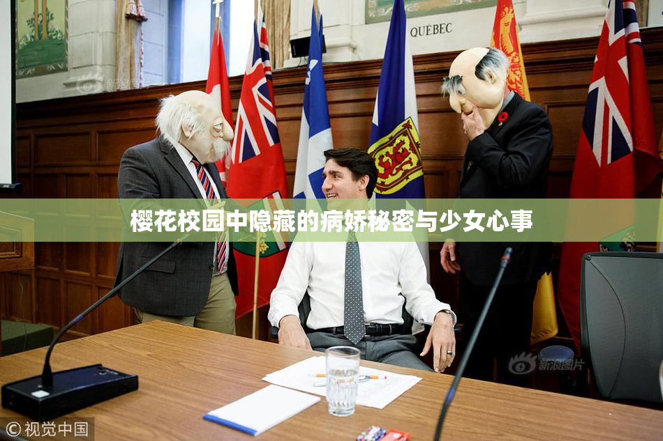 樱花校园中隐藏的病娇秘密与少女心事