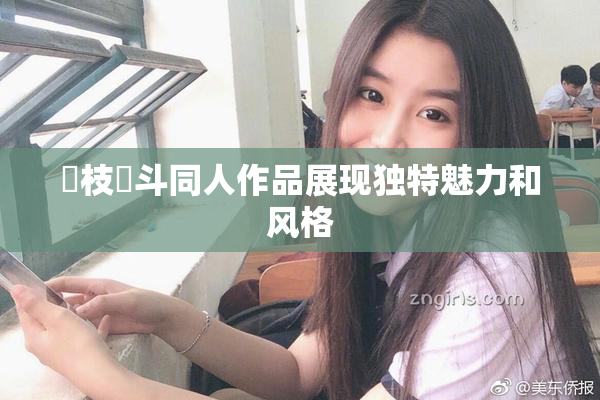 狛枝凪斗同人作品展现独特魅力和风格