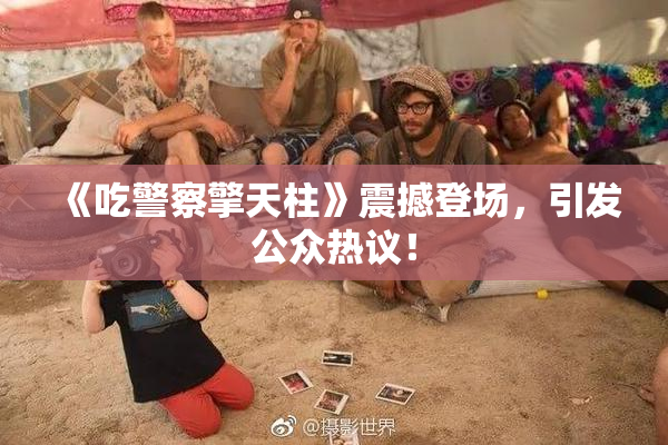 《吃警察擎天柱》震撼登场，引发公众热议！