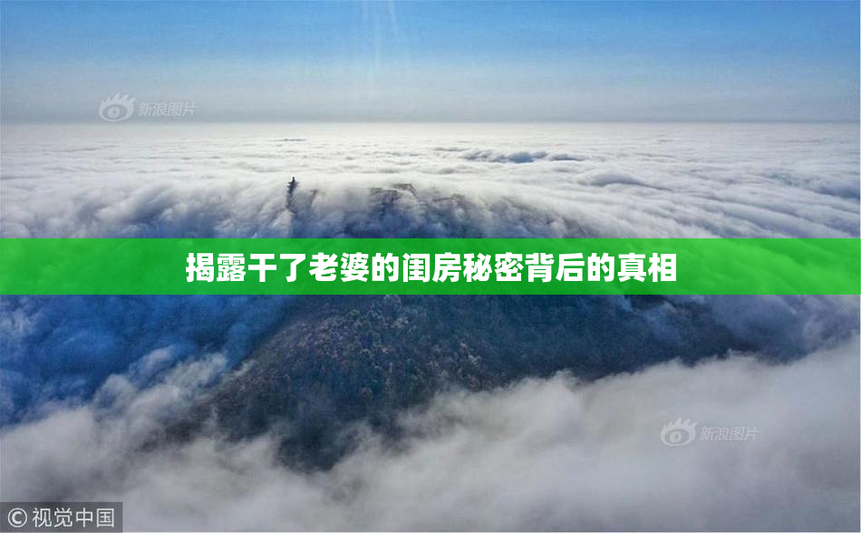 揭露干了老婆的闺房秘密背后的真相