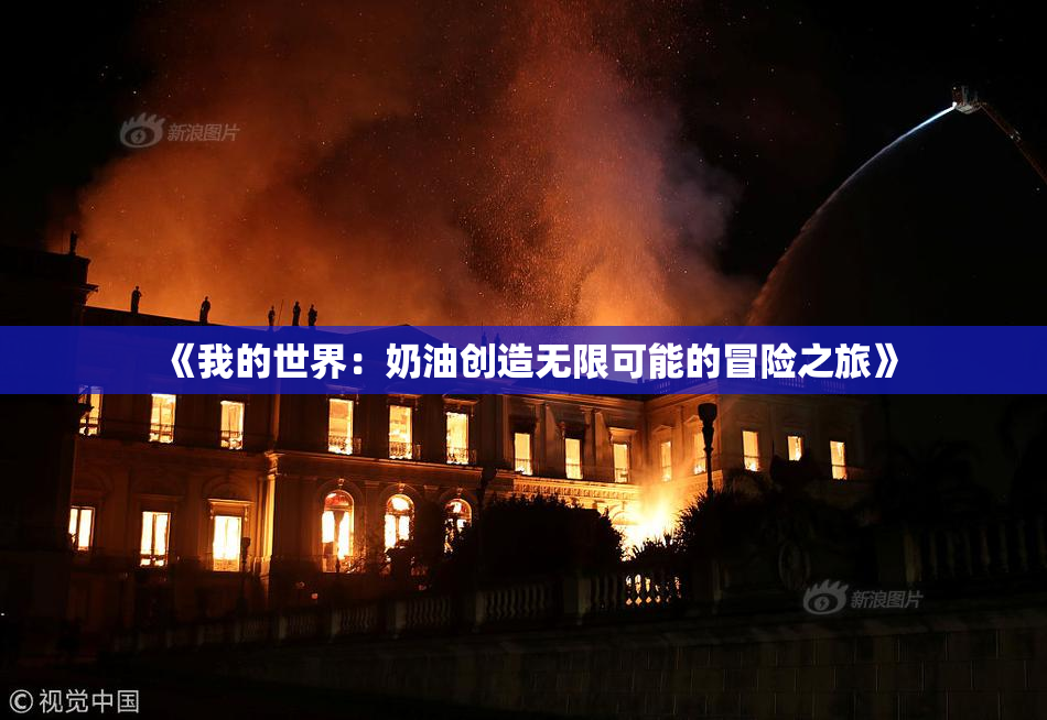 《我的世界：奶油创造无限可能的冒险之旅》